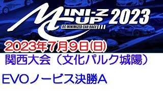 20230709_EVOノービスA_関西大会_ミニッツカップ2023