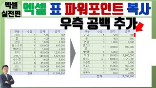 엑셀 표 파워포인트 복사 붙여넣기 후 우측 띄우기 (Q\u0026A)