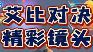 艾比对决精彩镜头 蛋仔蛇年巳不可挡 蛋仔神奇艾比 蛋仔派对