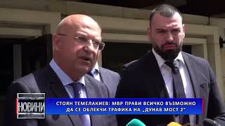 Стоян Темелакиев: МВР прави всичко възможно да облекчи трафика на „Дунав мост 2”