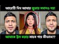 সাকিব আল হাসান কে নিয়ে ট্রল করেন আরোহী মিন MRToyeb_#rosting_video -