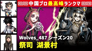 【祭司1位】0逃 Wolves_487 vs 彫刻師ガラテア　祭司/曲芸師/患者/傭兵 湖景村 シーズン20  中国版最上位ランクマ