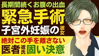 【優しい医者彼氏】長期間続く異常な腹痛、出血…／子宮外妊娠で緊急手術を受ける彼女／絶対この手を離さない…優しい医者彼氏の固い決意【子宮外妊娠／女性向けシチュエーションボイス】CVこんおぐれ