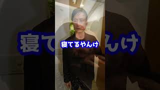 刑務所でいびきをかいて寝ていたら突然！#shorts