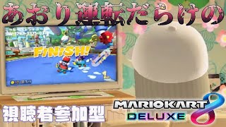 【マリオカート8DX】視聴者さんに配信主が、狙われる⁈逃げろ！　避けろ!!　1位を目指せ!!!