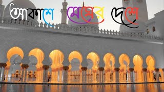 আকাশে মেঘের দেশে | Akashe Megher Deshe | Hisham | Jannat | Tahia | Ramadan Song | Official Video