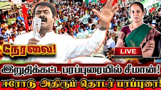 🔴[LIVE] நேரலை சீமானின் அதிரடி இறுதி கட்ட தேர்தல் வீதி பரப்புரை | Seeman Today Election Campaign