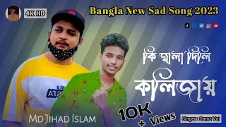 Ki Jala Dili Kolijay | কি জ্বালা দিলি কলিজায় 💔😔 Bangla New Sad Song 2023 Samz Vai And Md Jihad Islam