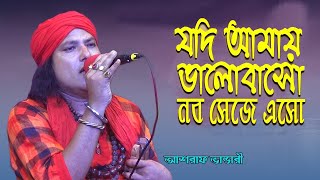 যদি আমায় ভালোবাস নব সেজে এসো বইসো আমার হৃদয় মন্দিরে অনুরাগের বিনা বাজিয়ে With Ashraf Vandari