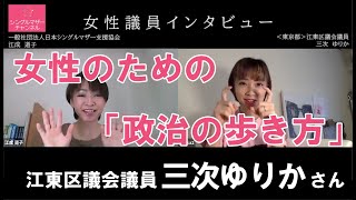 ＜東京都＞江東区議会議員　三次ゆりかさん　－　女性議員インタビュー