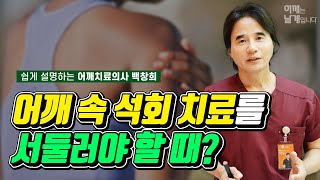 어깨 속 석회 치료를 서둘러야 할 때? - 어깨 석회성 건염 어깨는 날개입니다 여수백병원 백창희 원장