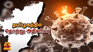 தமிழகத்தில் மீண்டும் அதிகரிக்கும் கொரோனா தொற்று! | Tamilnadu | Corona | ThanthiTV