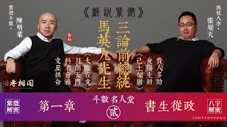 斗數名人堂 | 馬英九先生-太陰在亥第一章 | 基本命格《紫微與八字解密》