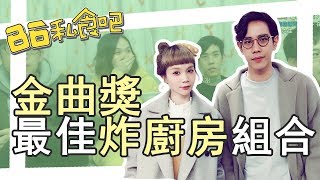 【86精華吧S2】#07『身為兩位樂團成員，身上帶組鍋鏟也是很合理的。』feat. 慢慢說樂團