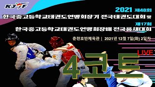 [고등부][4코트/2일차] 제48회 한국중고등학교태권도연맹회장기전국태권도대회