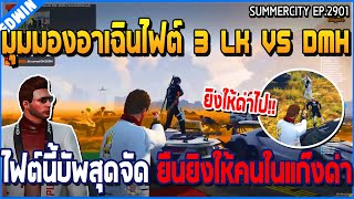 เมื่อมุมมองอาเฉินไฟต์ 3 LK VS DMH ไฟต์นี้บัพสุดจัด ยืนยิงให้คนในแก๊งด่า | GTA V | WC3 EP.2901