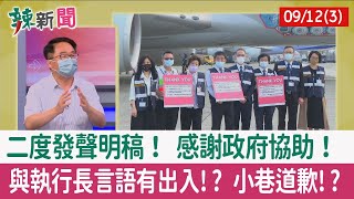 【辣新聞152 重點摘要】二度發聲明稿！ 感謝政府協助！ 與執行長言語有出入!? 小巷道歉!? 2022.09.12(3)