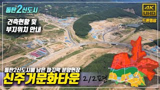 동탄2신도시 마지막분양현장!! 신주거문화타운 건축현황과 각부지위치를 드론영상으로 안내해드립니다.(2/2편)