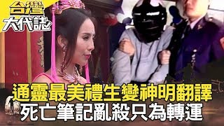 人味羊肉爐奇案／通靈女神最美禮生變神明翻譯／憑空消失小觀音山迷航記／寫死亡筆記隨機亂殺只為轉運《台灣大代誌》20200329全集 徐俊相