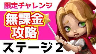 【ローモバ】ブリキの人形アストレ　限定チャレンジ攻略【ステージ2】