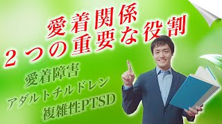 【愛着障害・アダルトチルドレン・複雑性PTSD】愛着関係の２つの重要な役割【心理カウンセラー・南ユウタ】