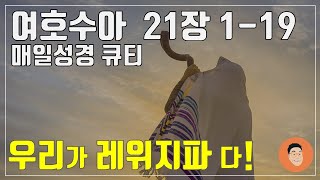 [매일성경큐티] 1월 31일 (목) 여호수아 21장 1-19 \