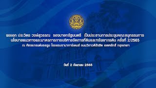 020922 พลเอก ประวิตร ประชุมคณะอนุกรรมการ แนวทางและมาตรการการบริหารจัดการที่ดิน ครั้งที่ 2