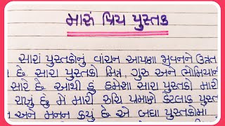 મારું પ્રિય પુસ્તક નિબંધ ગુજરાતી માં || Maru Priy Pushtak Nibandh Gujarati ma || My favourite book