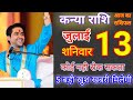 Kanya Rashi 13 जुलाई 2024,13 july 2024 कन्या राशिफल | आज का कन्या राशिफल,Virgo Rashi/Kanya#astrology