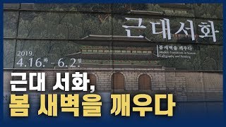 근대 서화, 봄 새벽을 깨우다 : 심전 안중식 100주기 특별전