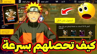 كيفية إنهاء مهمات الإنعاش 🤯 في 5 دقائق 🔥 كيف تحصل جيتسو الإستبدال ✅️ و تختم الحدث بسرعة 🥶