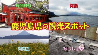 鹿児島県の観光スポット　指宿の砂むし温泉、山川製塩工場跡、長崎鼻、池田湖と開聞岳、フェリーで桜島に渡り島を一周！