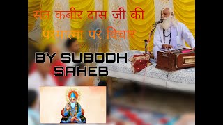 KABIR PANTH|WHAT IS AATM GYAN?|SUBODH SAHEB|PRAVACHAN|