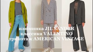 JIL SANDER ❗️VALENTINO ❗️AMERICAN VINTAGE/обувь, сумки, одежда в АУТЛЕТЕ ГЕРМАНИИ