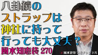 ★八卦鏡のストラップは神社に持って行っても大丈夫？★ドライフラワーは風水的に悪い？【風水知恵袋270】