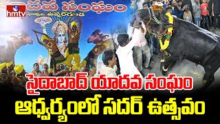 Sadar Festival 2024 : సైదాబాద్ యాదవ సంఘం ఆధ్వర్యంలో సదర్ ఉత్సవం  | hmtv