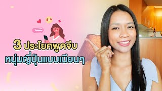 3 ประโยคพูดจีบหนุ่มญี่ปุ่นแบบเนียนๆ