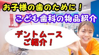 【船橋　歯医者】厳選！歯医者さんで売っている物品紹介！デントムース【千葉県船橋市の歯医者　船橋こども歯科】