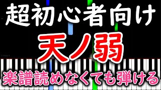 【初心者必見】 簡単ピアノ 天ノ弱 - Akie秋絵 Ver【ゆっくり・練習用】 yuppiano