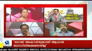 ആധാറിന് നിയന്ത്രണങ്ങളോടെ അംഗീകാരം; സ്വകാര്യ കമ്പനികള്‍ക്ക് ഇനി ആധാര്‍ നല്‍കേണ്ട | Discussion Part 3