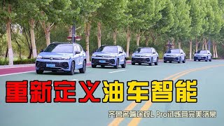 重新定义油车智能  齐鲁名嘴途观L Pro试炼营完美落幕