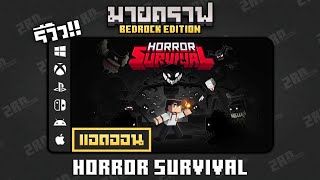 รีวิวแอดออน HORROR SURVIVAL \