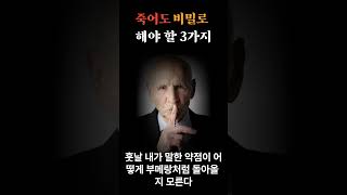 죽어도 비밀로 해야 할 3가지 | 이것 만큼은 비밀로 | 현명한 삶 | 인생 조언 | 인생 명언 #인생명언 #50대 #60대 #철학 #명언 #삶의교훈 #삶의지혜