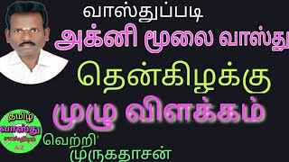 அக்னி மூலை வாஸ்து/southeast vasthu tamil/தென்கிழக்கு மூலை வாஸ்து/சமையல் அறை வாஸ்து