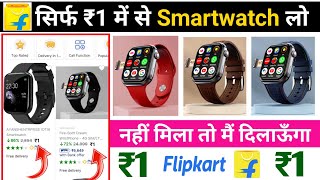 🔥₹1 में SmartWatch मंगाए फ्री | Flipkart Se Free Me SmartWatch Kaise Kharide | Buy Free Smartwatch