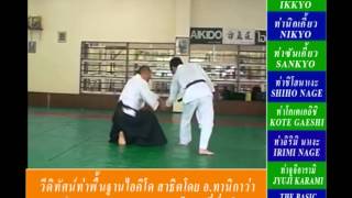 สอนท่าพื้นฐาน ไอคิโด AIKIDO โดย อ ทานิกาว่า ที่ ไทยญี่ปุ่น ดินแดง