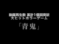 2017年2月11日（土・祝）公開決定！上映版「青鬼 THE ANIMATION」PV