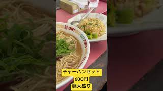 チャーハンセットが600円。もちろん麺大盛りで！