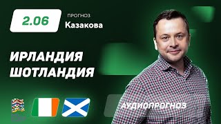 Прогноз и ставка Ильи Казакова: Ирландия - Шотландия