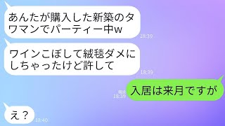 私が購入したタワーマンションに無断で入ってママ友の飲み会を開いた義姉が、「ワインをこぼしてカーペットをダメにしたけど許して」と言った。勘違いしている彼女に驚きの真実を教えたら、彼女は真っ青になった。